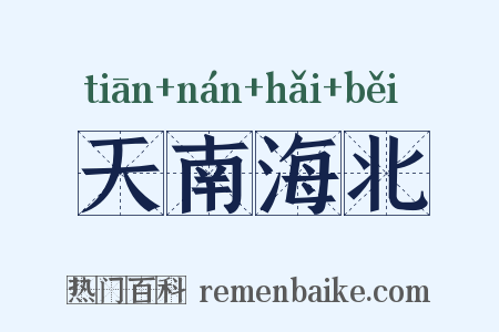 天南海北是什么意思的图片